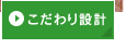 こだわり設計