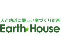 人と地球に優しい家づくり計画、アースハウス