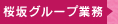 桜坂グループ業務