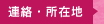 連絡、所在地