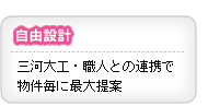 三河大工、職人との連携で物件毎に最大提案