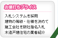 入札システムを採用、建物の等級・仕様を決めて施工会社を数社指名入札。木造戸建住宅の業者紹介