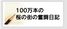 100万本の桜プロジェクト