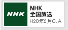 NHK全国放送