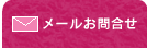 メールでのお問合せ